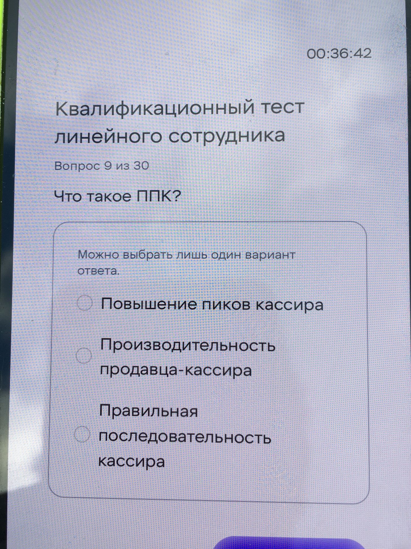 Фото задания: Что такое ППК? Варианты: 1) Повышение пиков кассира; 2) Производительность продавца-кассира; 3) Правильная последовательность…