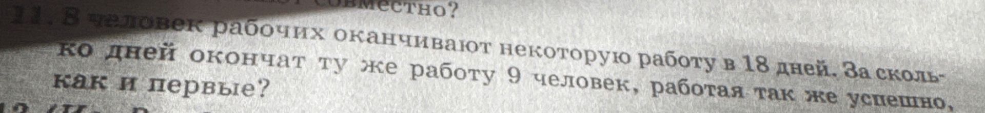 Фото задания: 8 человек-рабочих оканчивают некоторую работу в 18 дней. За сколько дней окончат ту же работу 9 человек, работая так же…