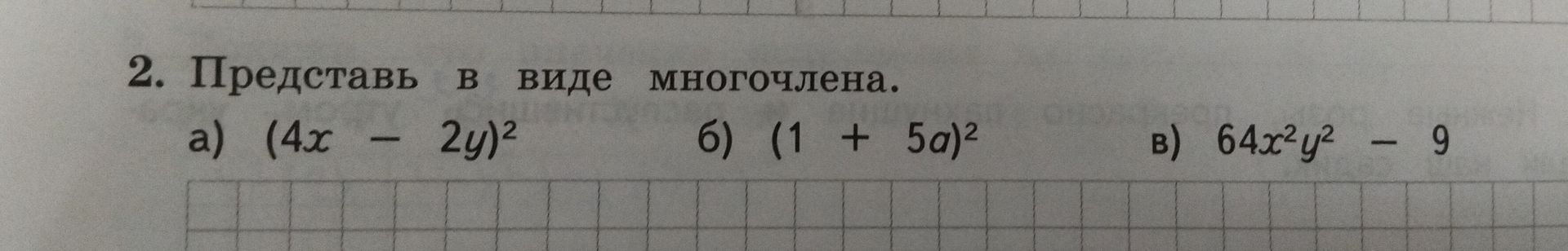 Фото задания: Представь в виде многочлена: а) (4x − 2y)²; б) (1 + 5q)²; в) 64x²y² − 9.