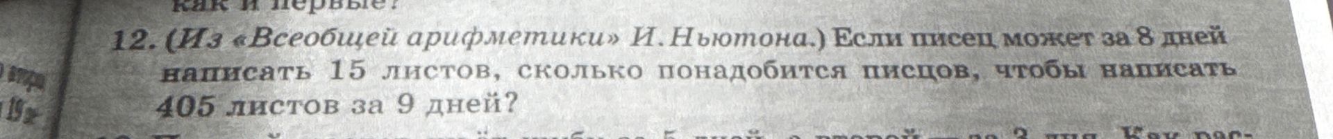 Фото задания: 12. (Из «Всеобщей арифметики» И. Ньютона.) Если писец может за 8 дней написать 15 листов, сколько понадобится писцов, чтобы…
