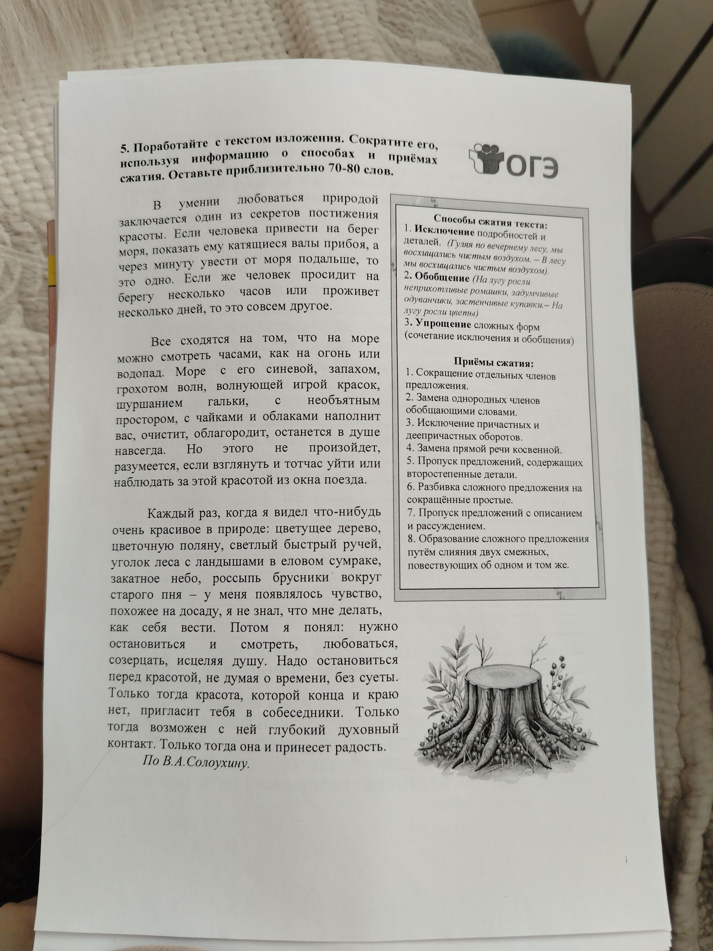 Фото задания: Поработайте с текстом изложения. Сократите его, используя информацию о способах и приёмах сжатия. Оставьте приблизительно…