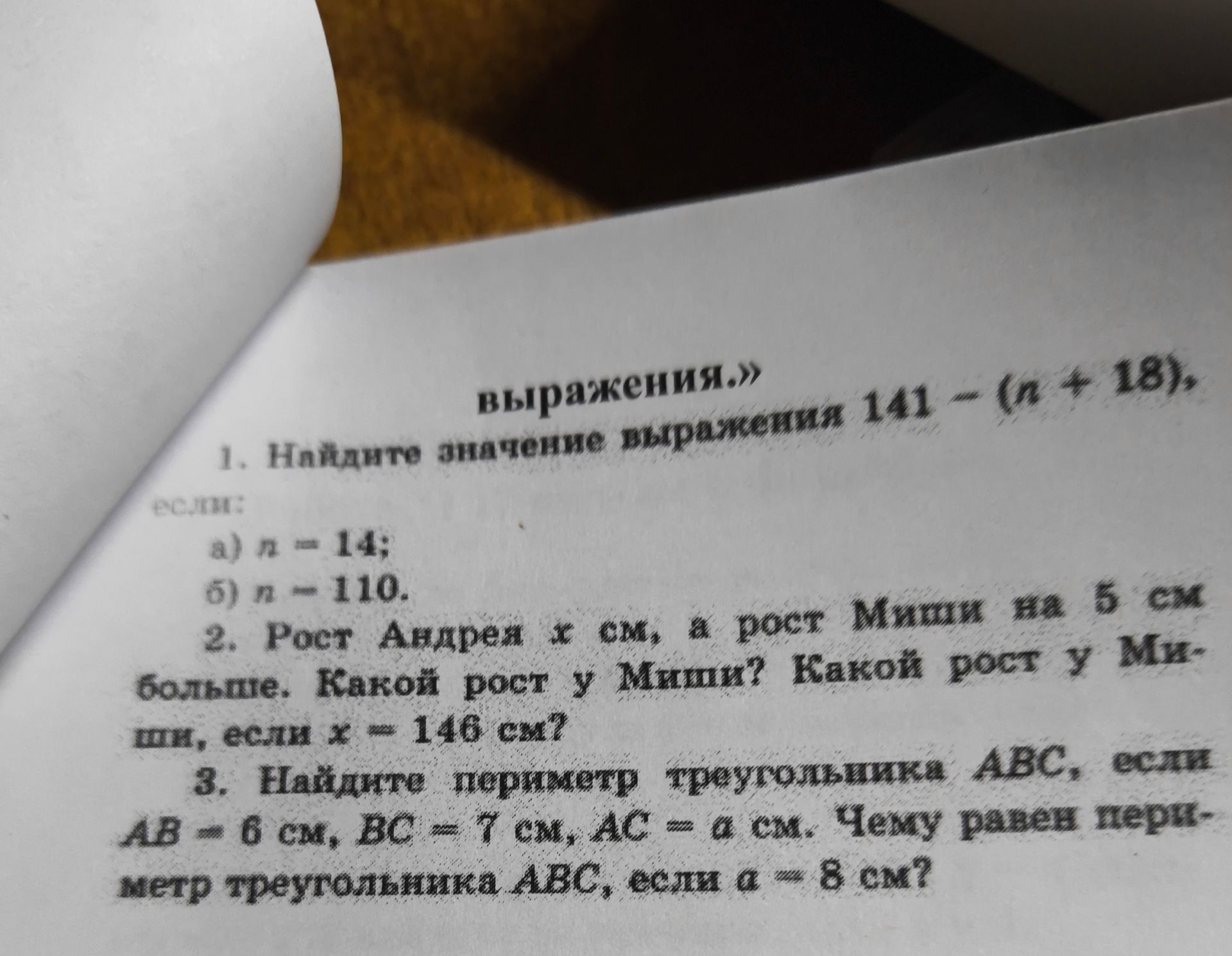 Фото задания: 1. Найдите значение выражения 141 − (n + 18): а) n = 14; б) n = 110.