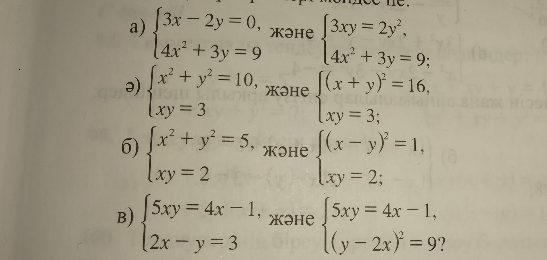 Фото задания: б) Решите системы: 1) x²+y²=5, xy=2; 2) (x−y)²=1, xy=2.