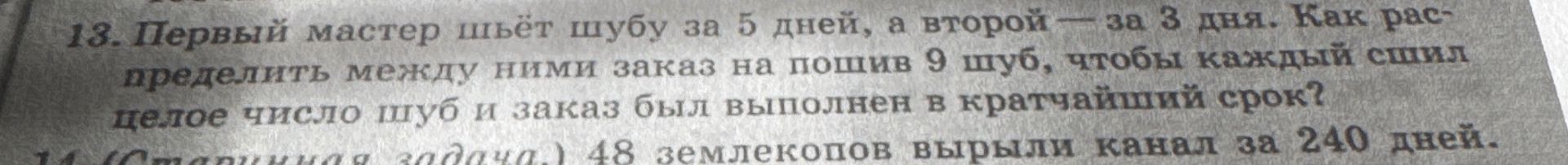 Фото задания: Первый мастер шьёт шубу за 5 дней, а второй — за 3 дня. Как распределить между ними заказ на пошив 9 шуб, чтобы каждый сшил…
