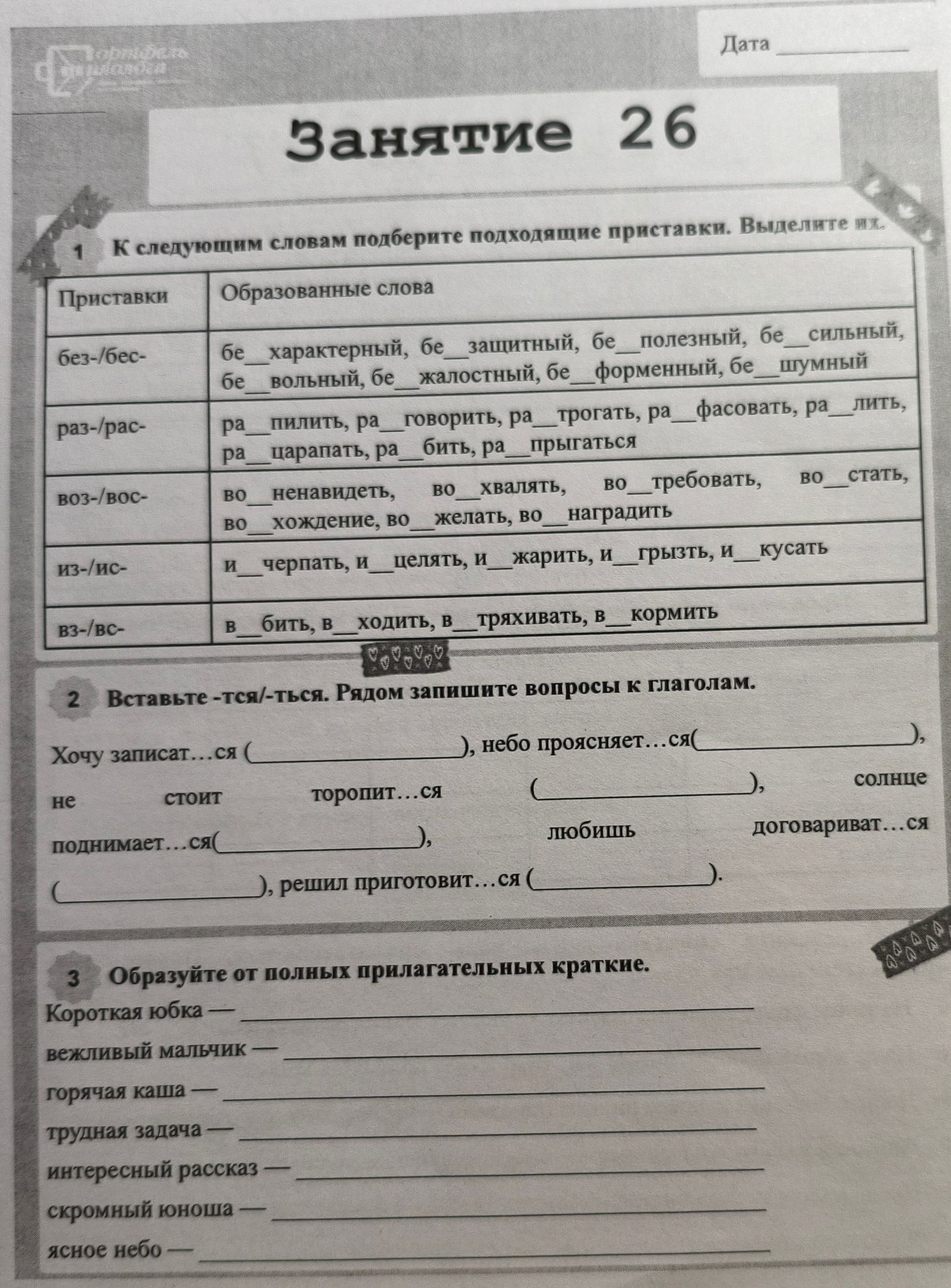 Фото задания: 2. Вставьте -тся/-ться. Рядом запишите вопросы к глаголам: Хочу записат…ся (…), небо проясняет…ся (…), не стоит торопит…ся…