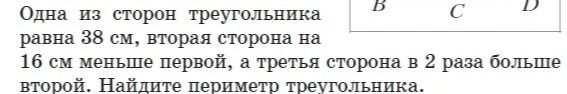 Фото задания: Одна из сторон треугольника равна 38 см, вторая сторона на 16 см меньше первой, а третья сторона в 2 раза больше второй.…