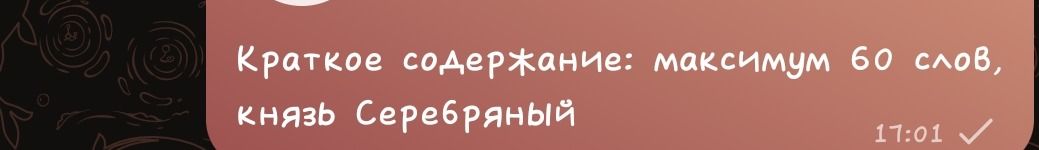 Фото задания: Краткое содержание: максимум 60 слов, «Князь Серебряный».