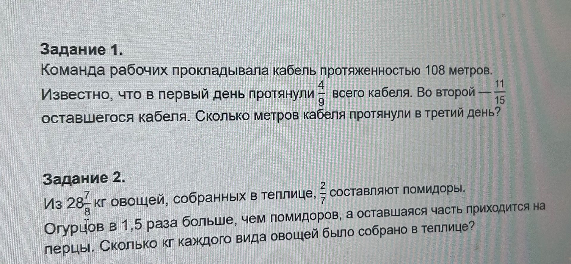 Фото задания: Задание 2. Из 28 7/8 кг овощей, собранных в теплице, 2/7 составляют помидоры. Огурцов в 1,5 раза больше, чем помидоров, а…