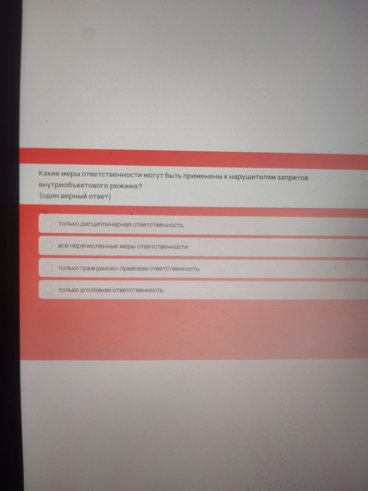 Фото задания: Какие меры ответственности могут быть применены к нарушителям запретов внутриобъектового режима? (один верный ответ)…