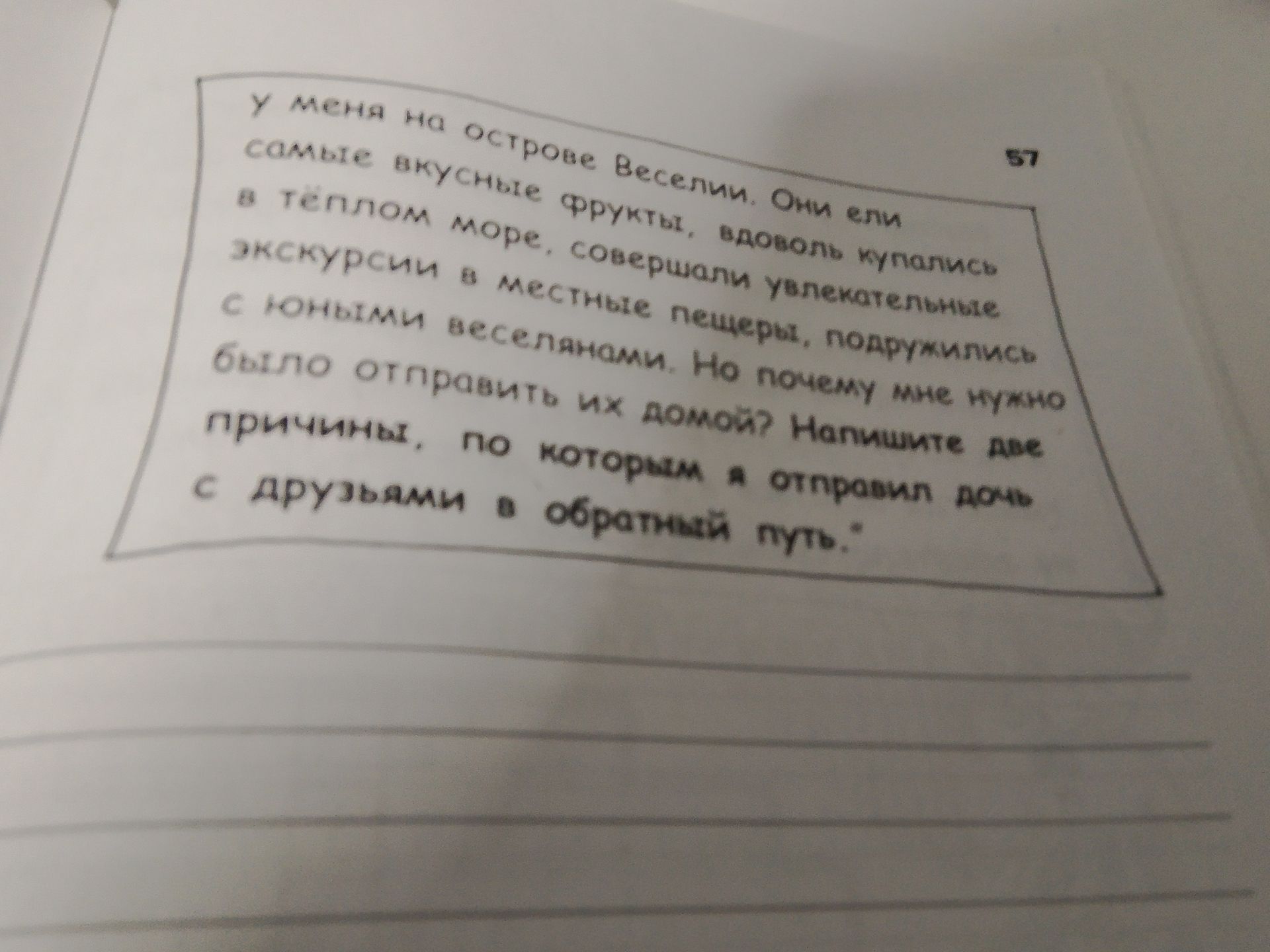 Фото задания: У меня на острове Веселии. Они ели только самые вкусные фрукты, вдоволь купались в тёплом море, совершали увлекательные…