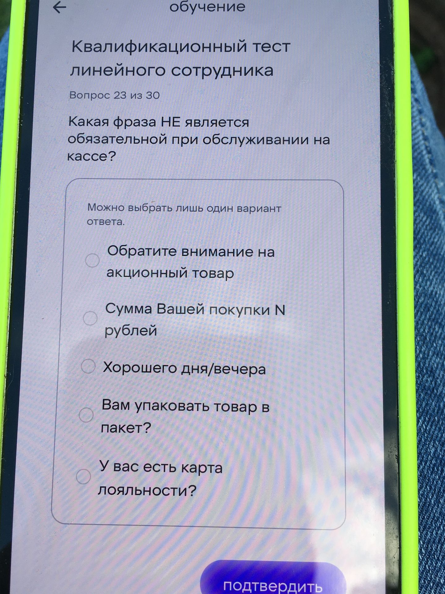 Фото задания: Какая фраза НЕ является обязательной при обслуживании на кассе? Варианты: «Обратите внимание на акционный товар»; «Сумма…