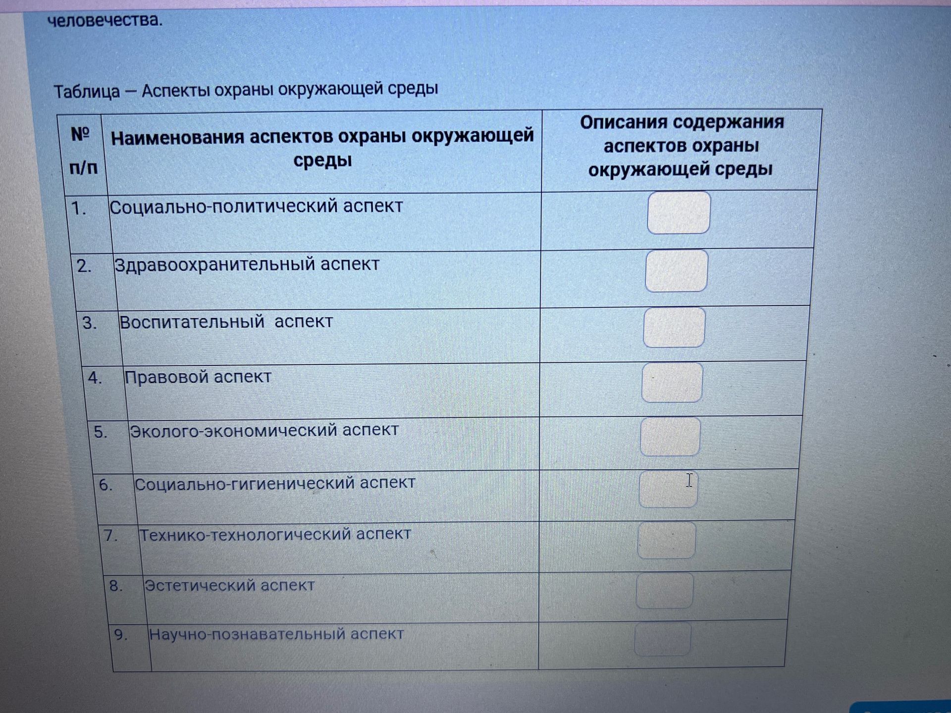 Фото задания: Заполните таблицу «Аспекты охраны окружающей среды»: для каждого аспекта укажите содержание.