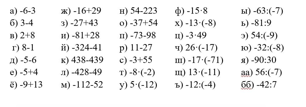 Фото задания: Вычислите: а) -6-3; б) 3-4; в) 2+8; г) 8-1; д) -5-6; е) -5+4; ё) -9+13; ж) -16+29; з) -27+43; и) -81+28; й) -324-41; к)…
