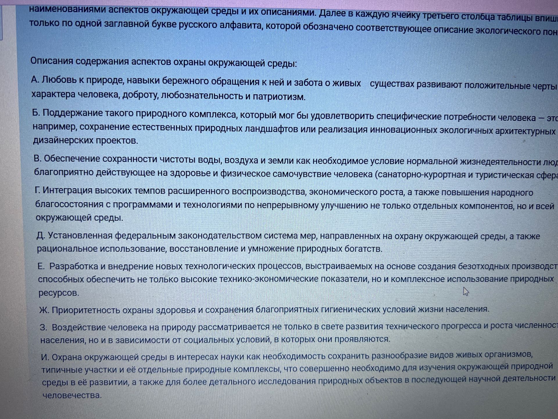 Фото задания: Соотнесите наименования аспектов охраны окружающей среды и их описаниями. В каждую ячейку третьего столбца таблицы впишите…