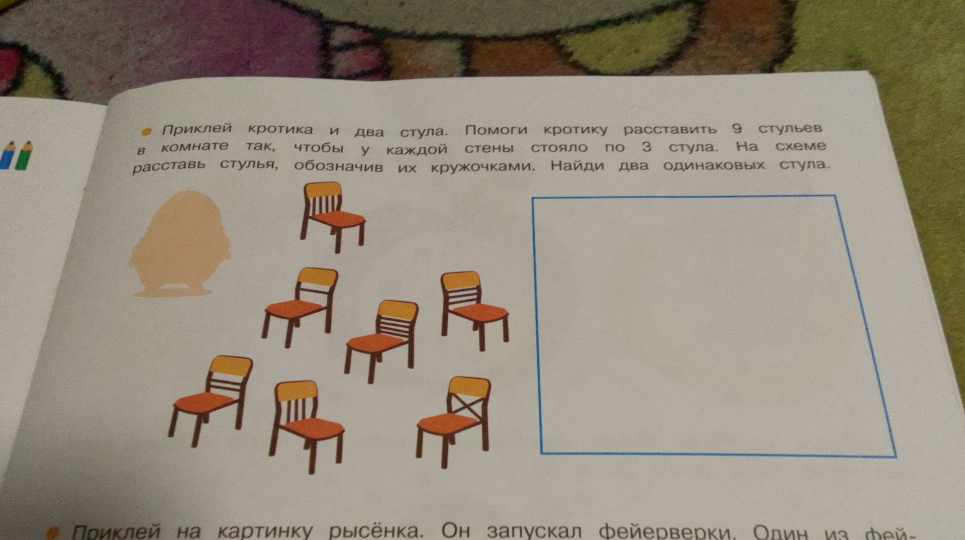 Фото задания: Приклей кротика и два стула. Помоги кротику расставить 9 стульев в комнате так, чтобы у каждой стены стояло по 3 стула. На…