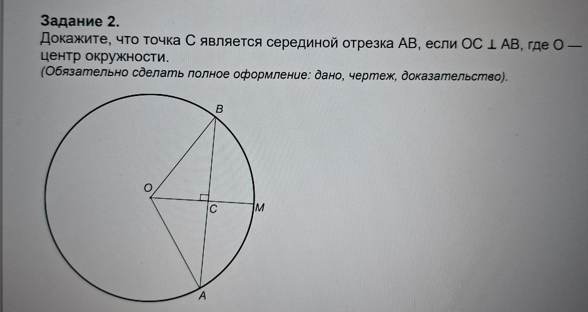 Фото задания: Докажите, что точка C является серединой отрезка AB, если OC ⟂ AB, где O — центр окружности.