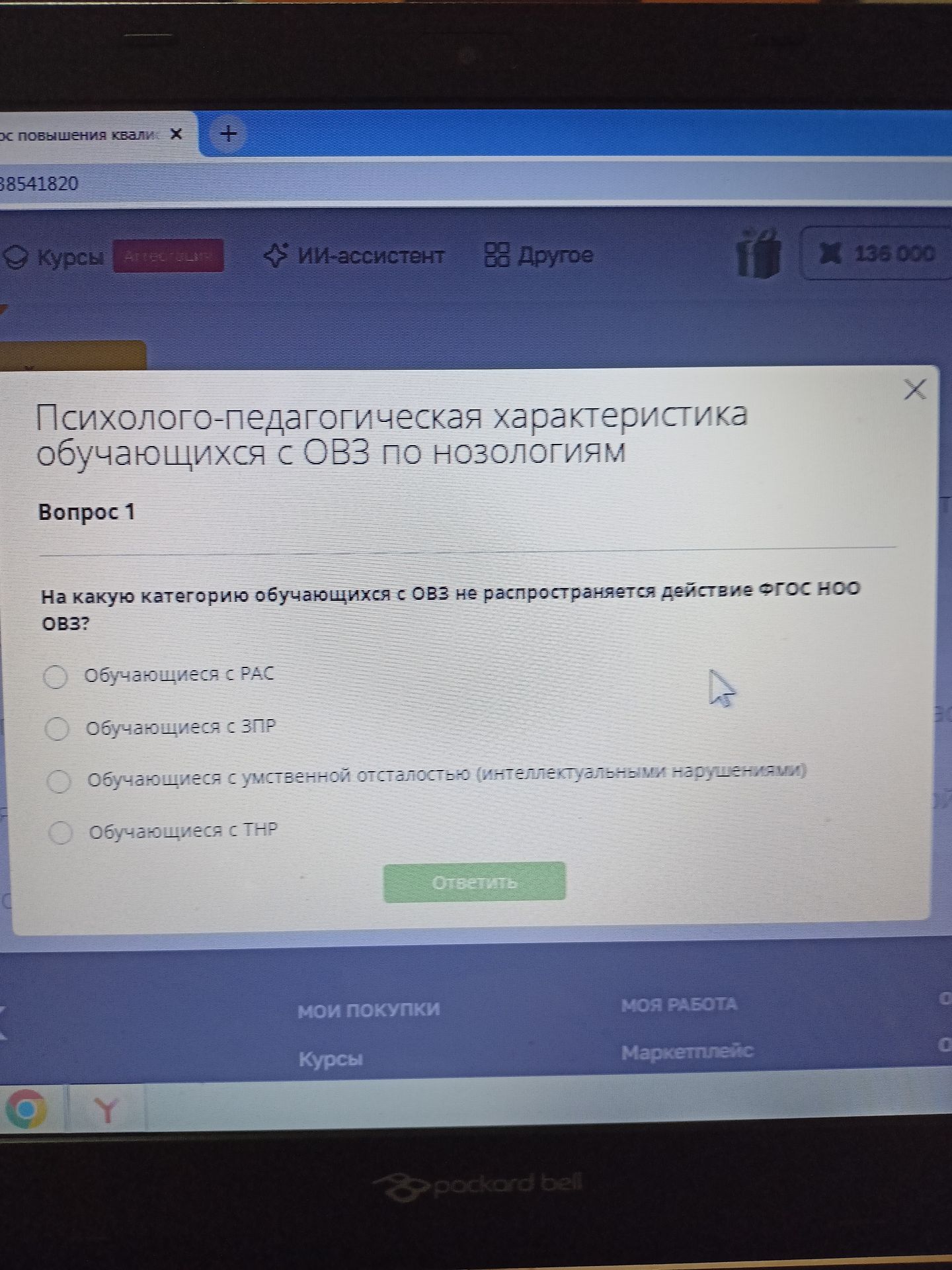 Фото задания: На какую категорию обучающихся с ОВЗ не распространяется действие ФГОС НОО ОВЗ? Варианты: обучающиеся с РАС; обучающиеся с…