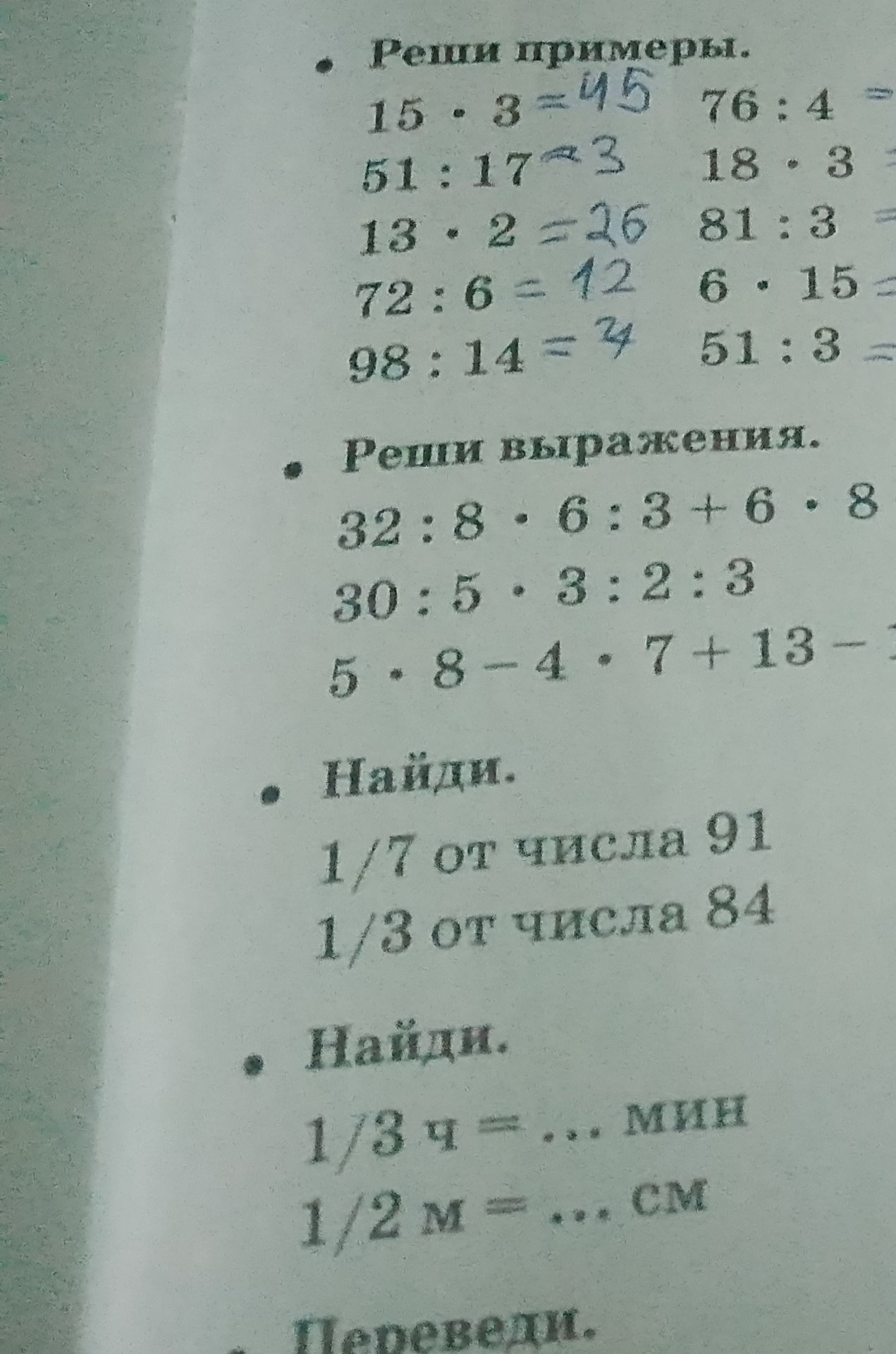 Фото задания: Пайди: 1/7 от числа 91; 1/3 от числа 84.