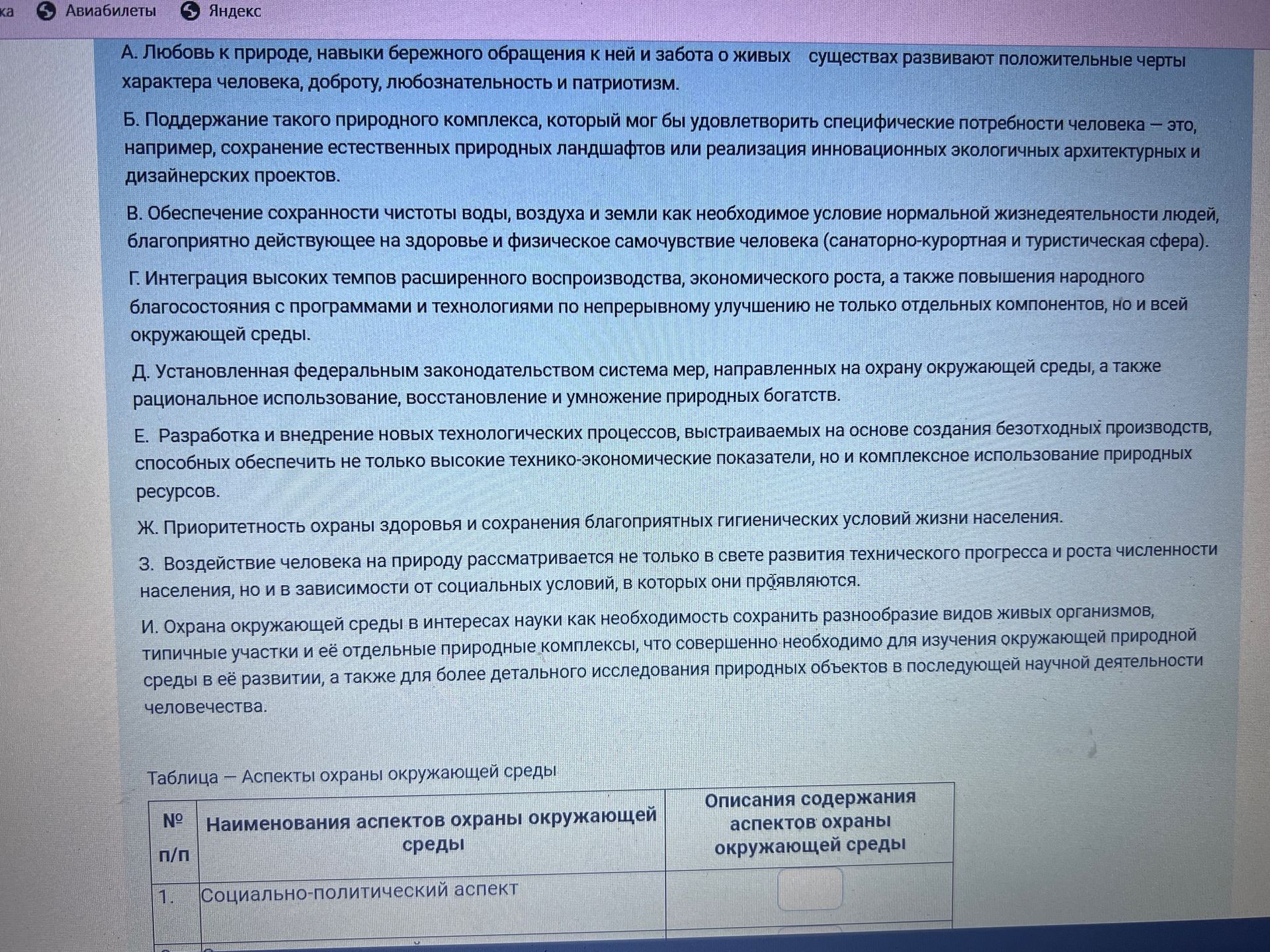 Фото задания: Заполните таблицу «Аспекты охраны окружающей среды», сопоставив названия аспектов с описаниями: 1) социально-политический…