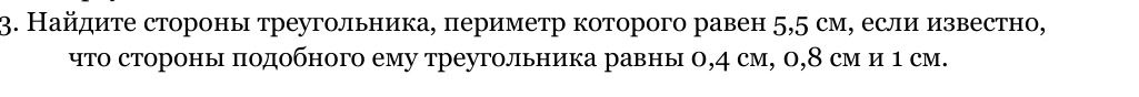 Фото задания: Найдите стороны треугольника, периметр которого равен 5,5 см, если известно, что стороны подобного ему треугольника равны 0,4…