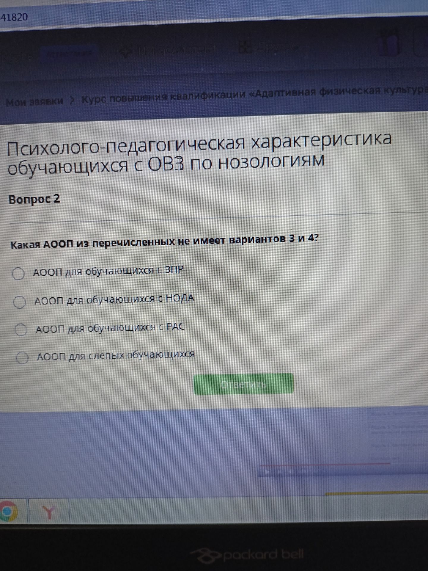 Фото задания: Какая АООП из перечисленных не имеет вариантов 3 и 4? Варианты: АООП для обучающихся с ЗПР; АООП для обучающихся с НОДА; АООП…