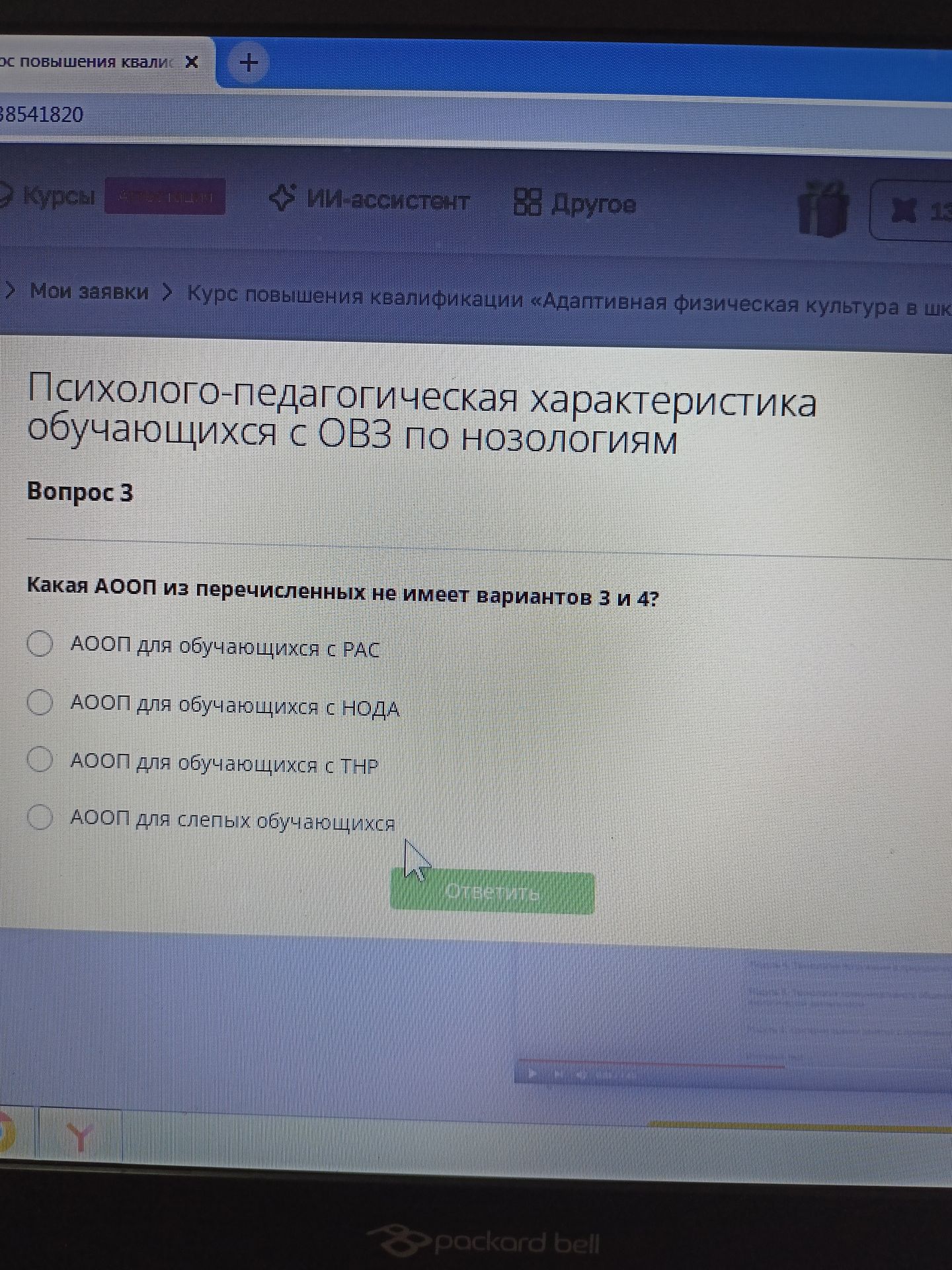 Фото задания: Какая АООП из перечисленных не имеет вариантов 3 и 4? Варианты: АООП для обучающихся с РАС; АООП для обучающихся с НОДА; АООП…
