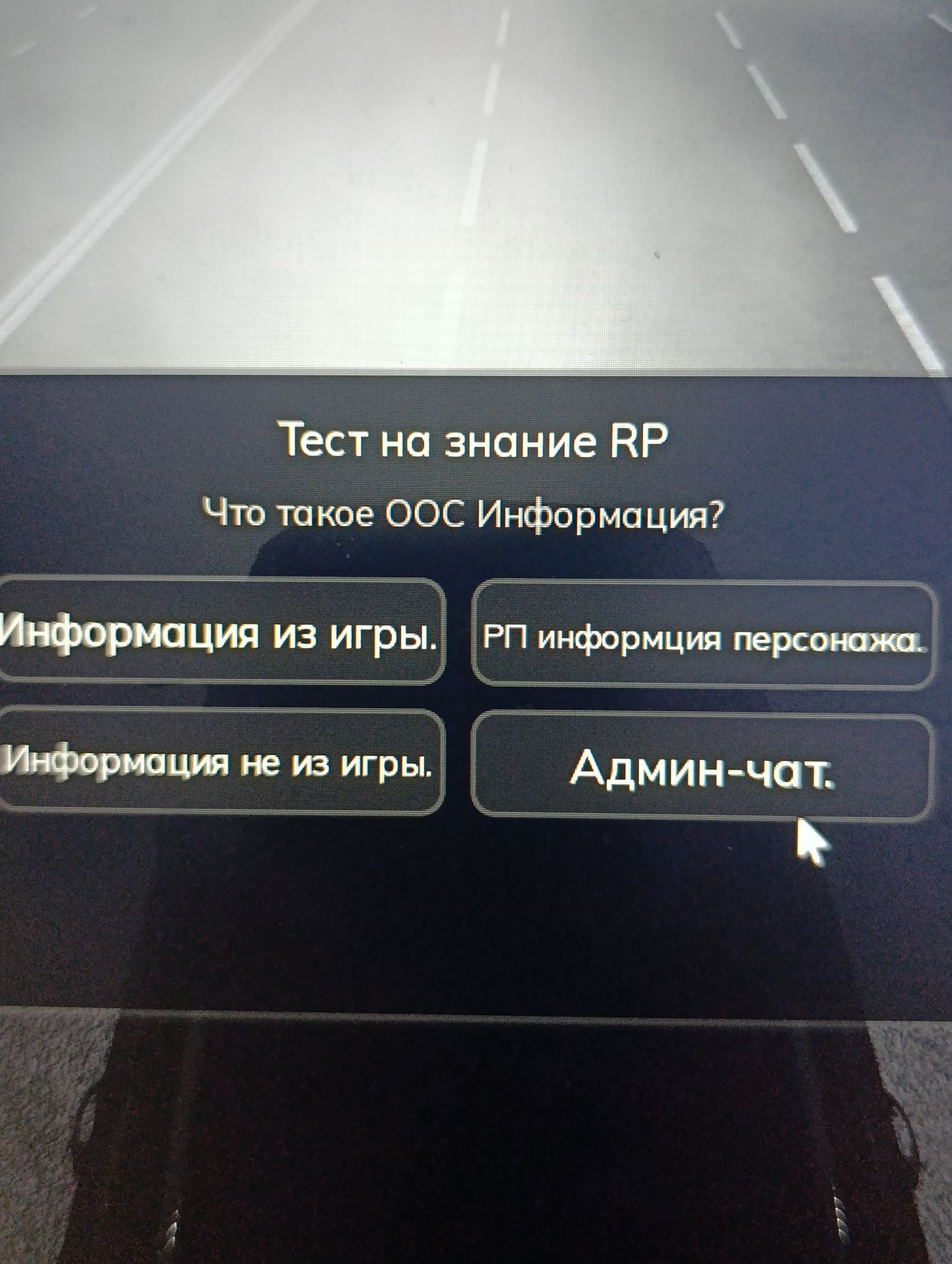 Фото задания: Тест на знание RP. Что такое OOC (информация)? Варианты: «Информация из игры»; «РП информация персонажа»; «Информация не из…