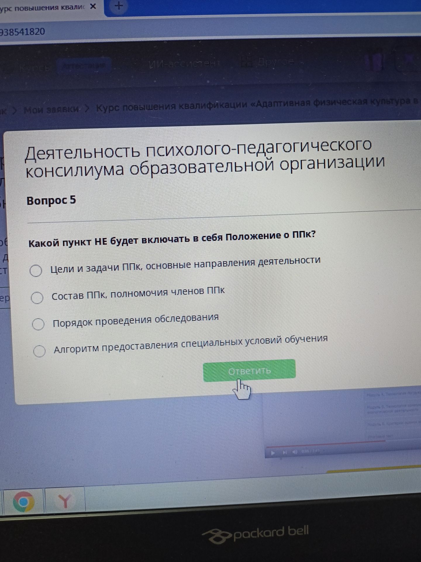 Фото задания: Какой пункт НЕ будет включать в себя Положение о ППк? Варианты: 1) Цели и задачи ППк, основные направления деятельности; 2)…