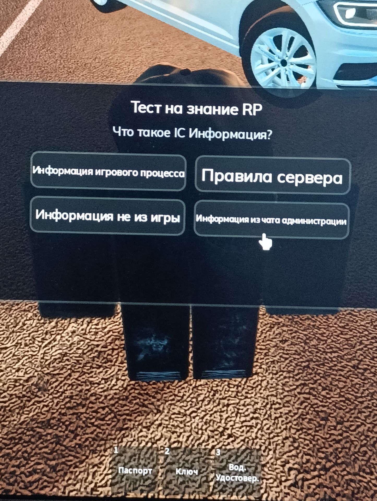 Фото задания: Что такое IC Информация? Варианты: «Информация игрового процесса», «Правила сервера», «Информация не из игры», «Информация из…