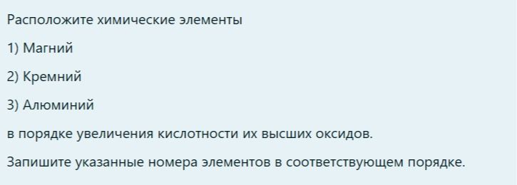 Фото задания: Расположите химические элементы: 1) Магний; 2) Кремний; 3) Алюминий — в порядке увеличения кислотности их высших оксидов.…