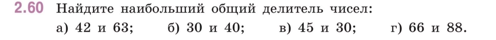 Фото задания: Найдите наибольший общий делитель чисел: а) 42 и 63; б) 30 и 40; в) 45 и 30; г) 66 и 88.