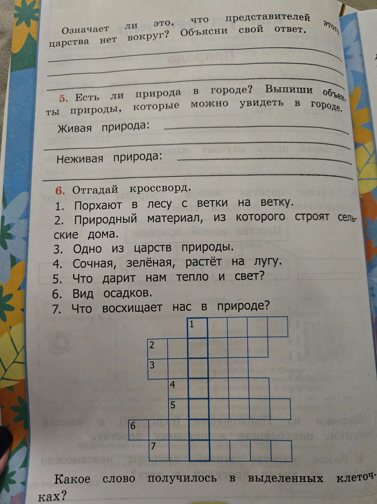 Фото задания: Отгадай кроссворд. 1) Порхают в лесу с ветки на ветку. 2) Природный материал, из которого строят сельские дома. 3) Одно из…