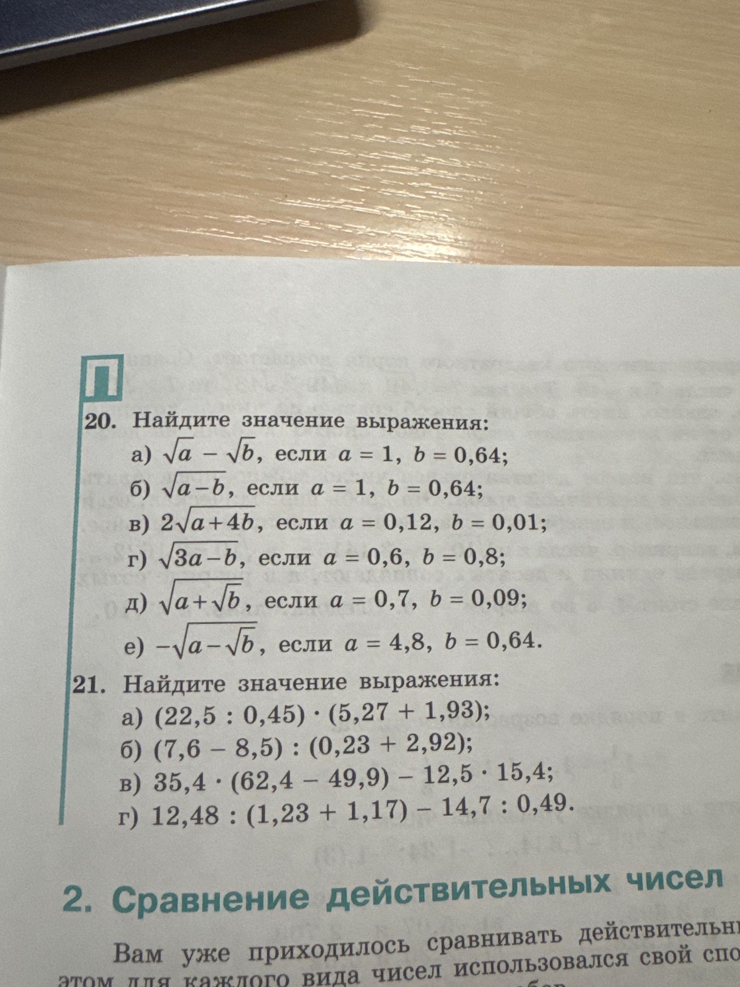 Фото задания: 21. Найдите значение выражения: а) (22,5 : 0,45) · (5,27 + 1,93); б) (7,6 − 8,5) : (0,23 + 2,92); в) 35,4 : (62,4 − 49,9) −…