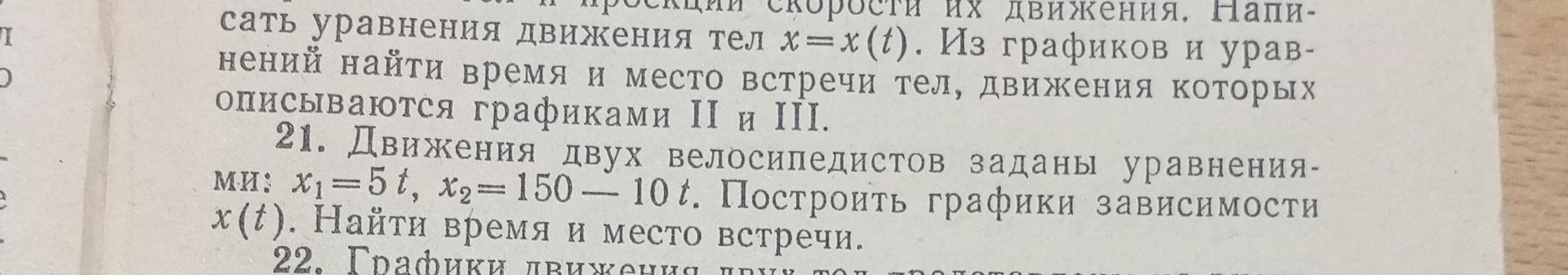 Фото задания: 21. Движения двух велосипедистов заданы уравнениями: x₁ = 5t, x₂ = 150 − 10t. Построить графики зависимости x(t). Найти время…