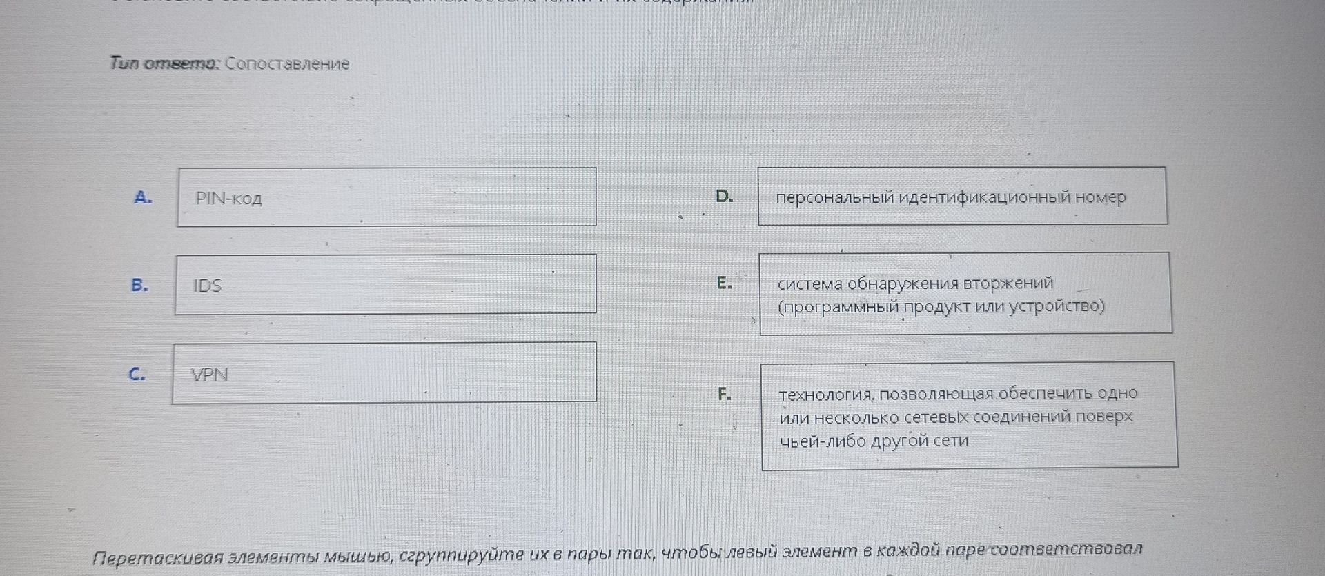Фото задания: Перетащив элементы мышью, сгруппируйте их в пары так, чтобы левый элемент в каждой паре соответствовал правому: A) PIN-код;…