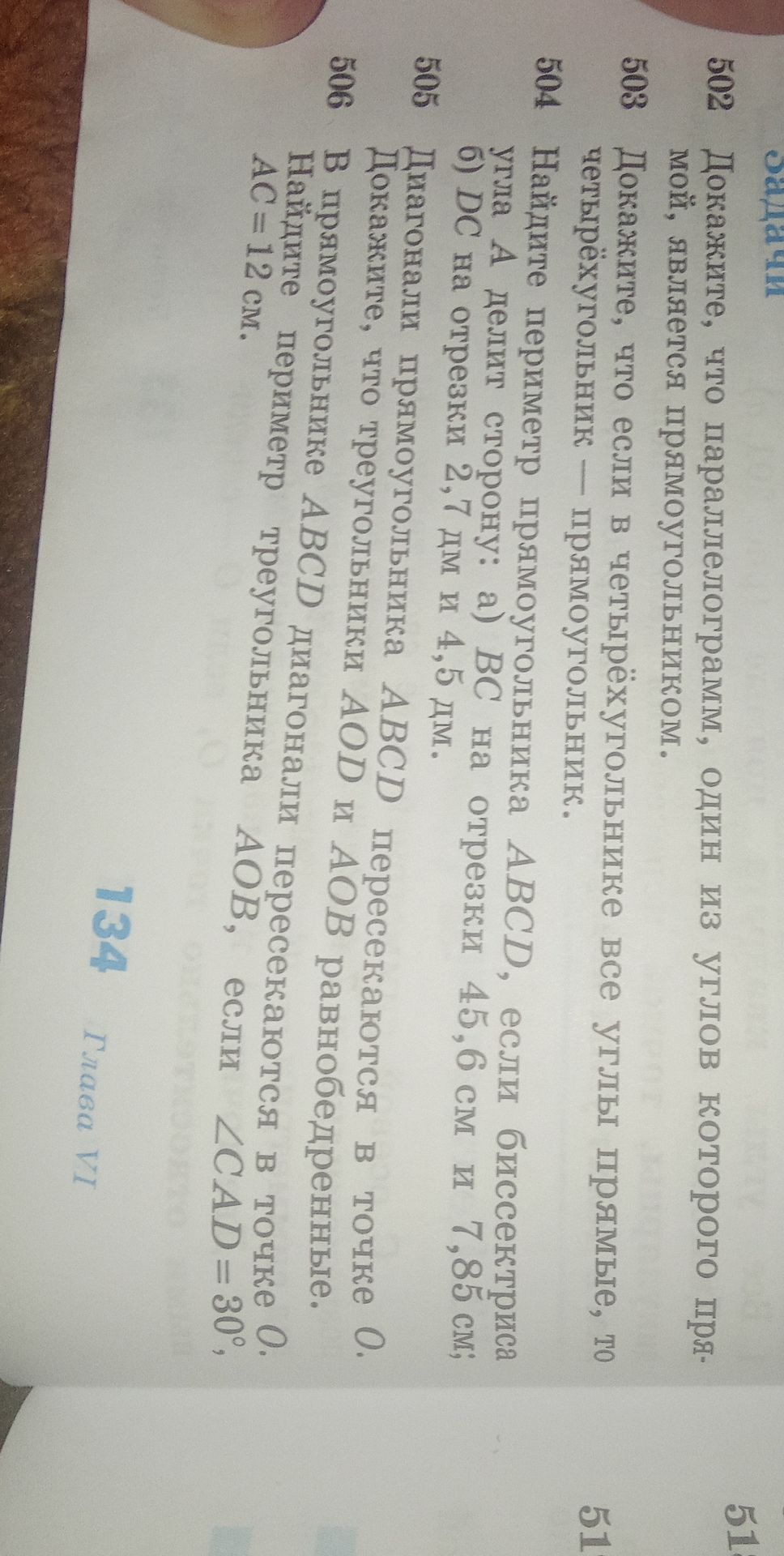 Фото задания: 505. Диагонали прямоугольника ABCD пересекаются в точке O. Докажите, что треугольники AOD и AOB равнобедренные.