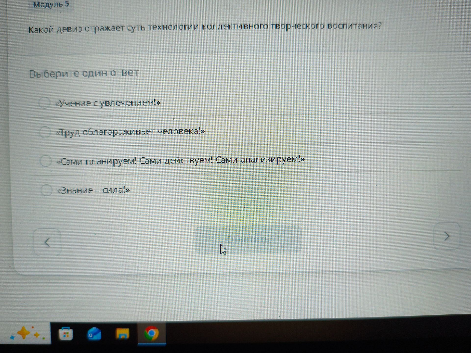 Фото задания: Какой девиз отражает суть технологии коллективного творческого воспитания? Выберите один ответ: «Учение с увлечением!»; «Труд…