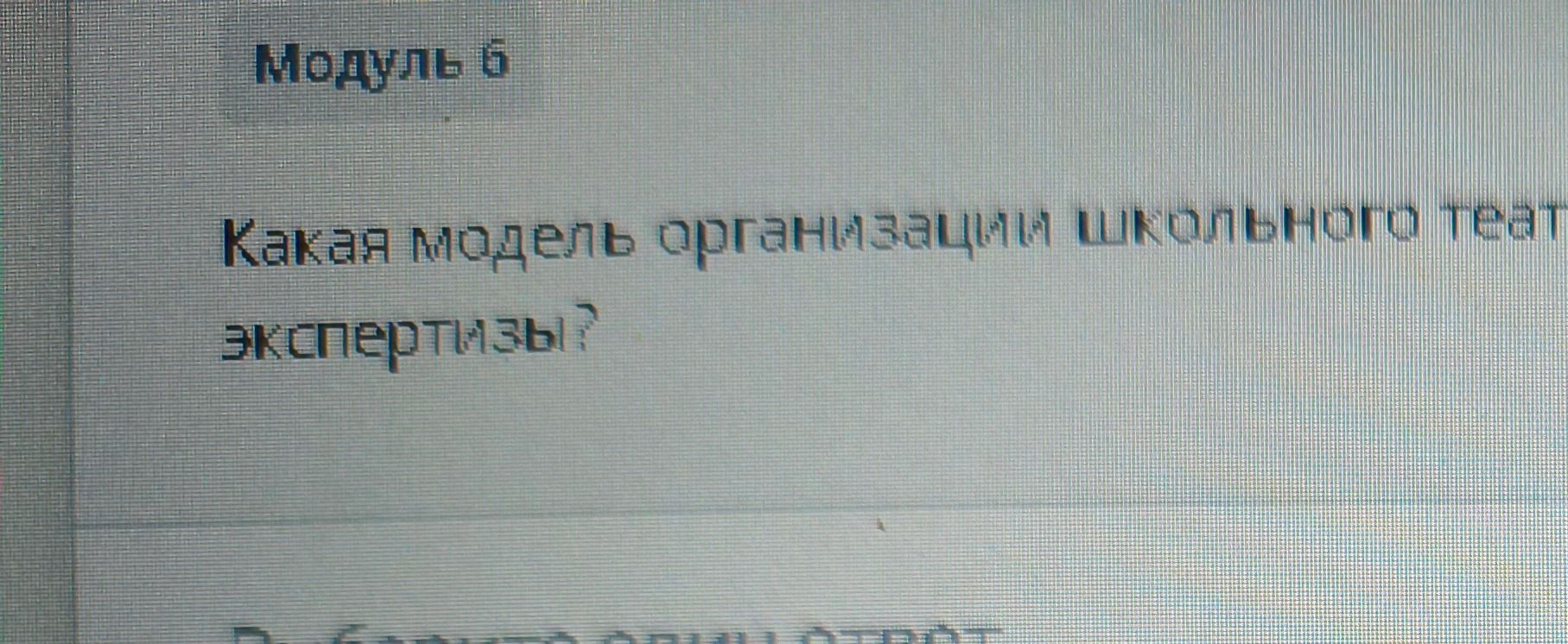 Фото задания: Какая модель организма школьного тела экспертизы?