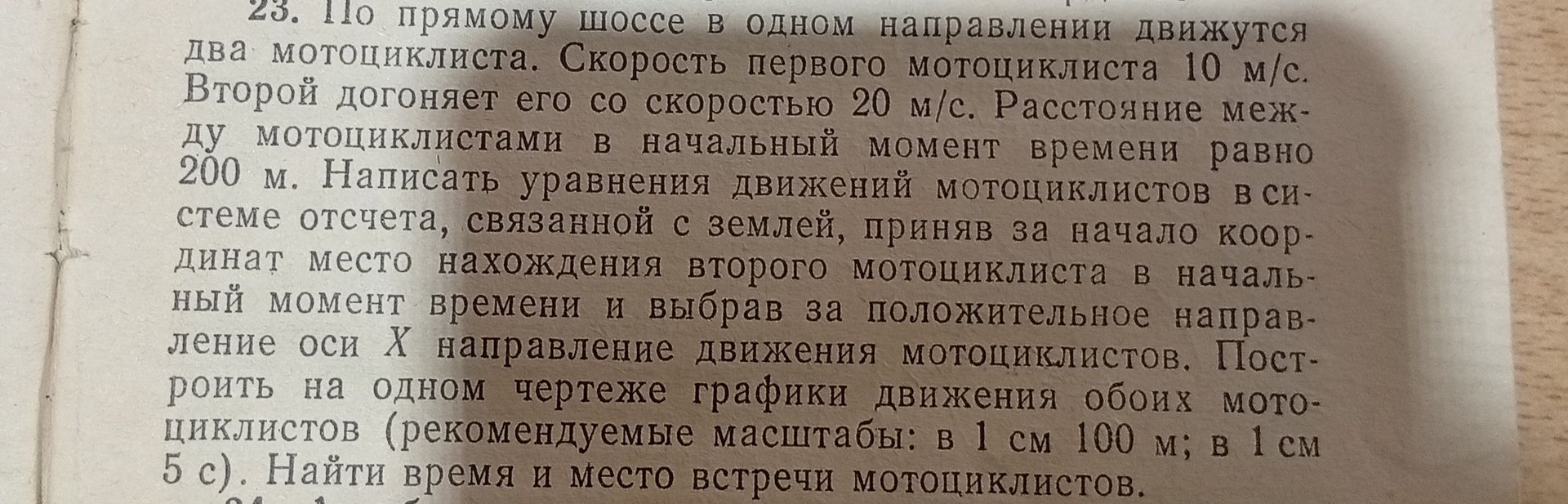 Фото задания: По прямому шоссе в одном направлении движутся два мотоциклиста. Скорость первого мотоциклиста 10 м/с. Второй догоняет его…