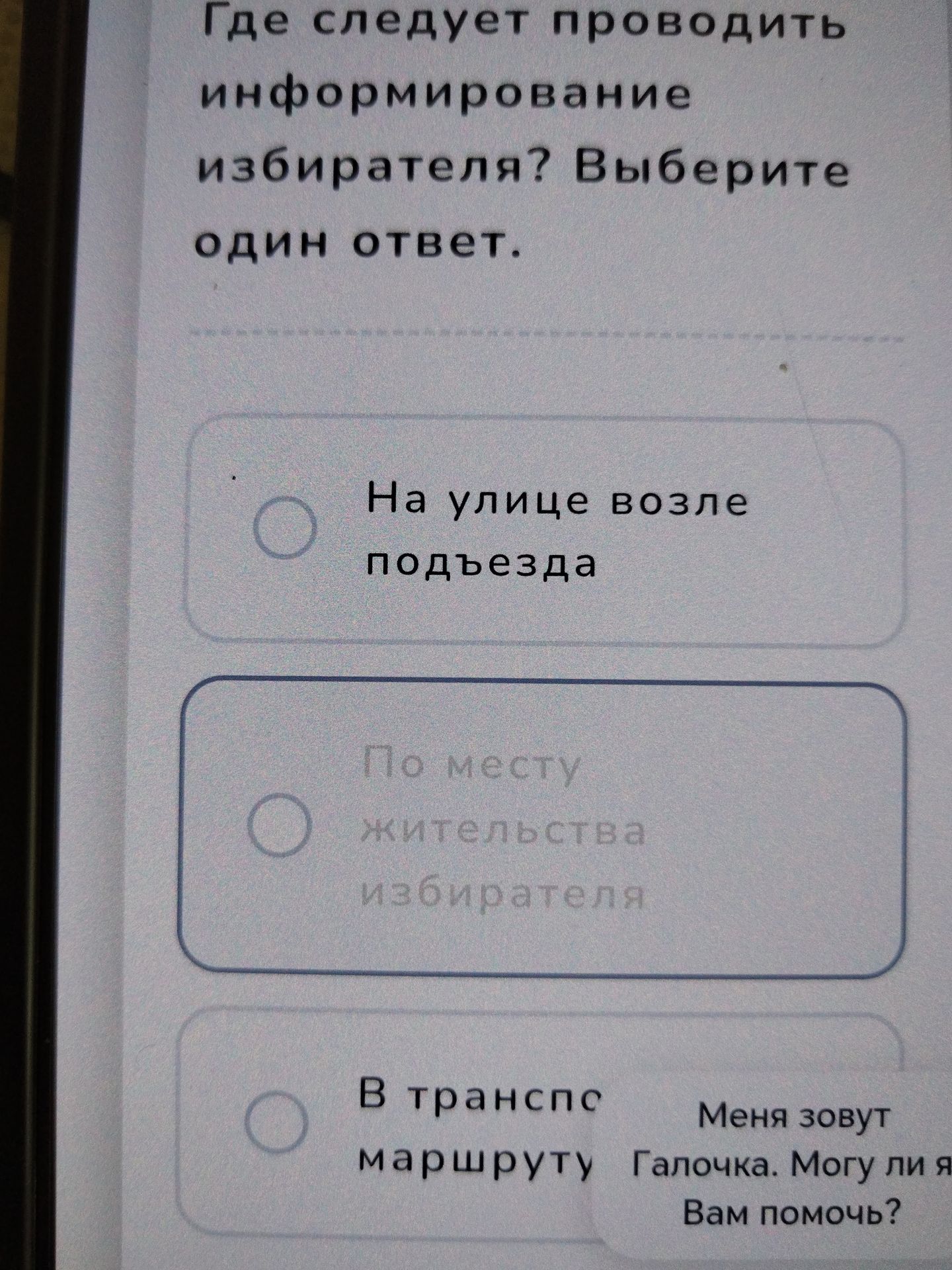 Фото задания: Где следует проводить информирование избирателя? Выберите один ответ. Варианты: «На улице возле подъезда»; «По месту…