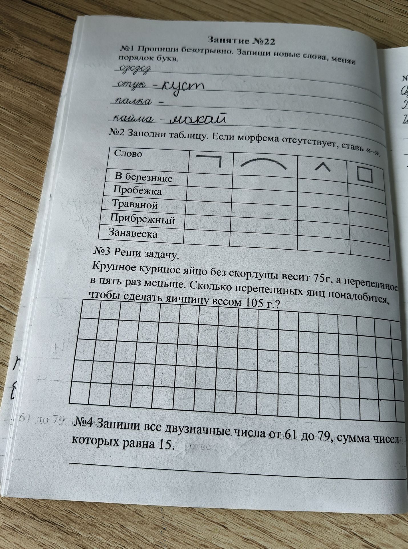 Фото задания: №1 Пропиши безотрывно. Запиши новые слова, меняя порядок букв: сажень?; стук; папка; кайма.
