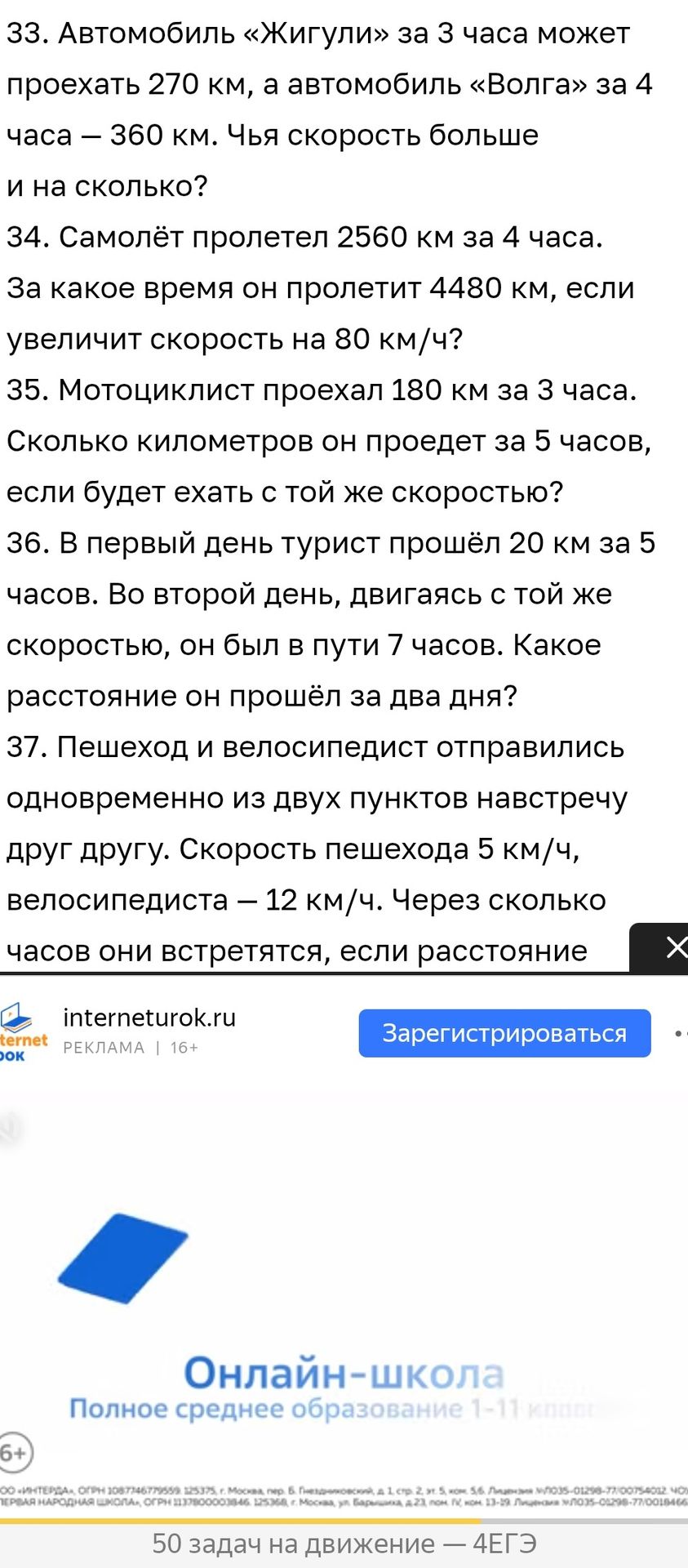 Фото задания: 34. Самолёт пролетел 2560 км за 4 часа. За какое время он пролетит 4480 км, если увеличит скорость на 80 км/ч?