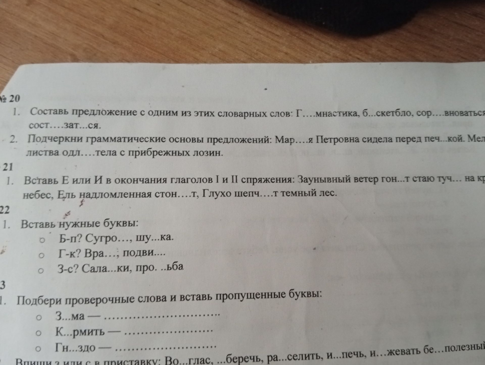 Фото задания: № 20. 1) Составь предложение с одним из этих словарных слов: Г...мнастика, б...скетбол, сор...вноваться, сост...заться. 2)…