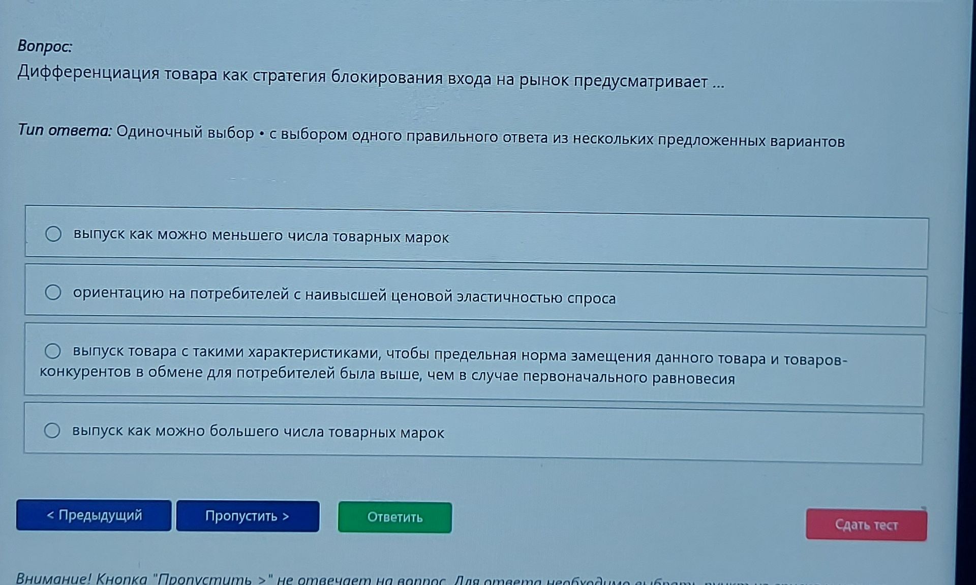 Фото задания: Дифференциация товара как стратегия блокирования входа на рынок предусматривает: 1) выпуск как можно меньшего числа…