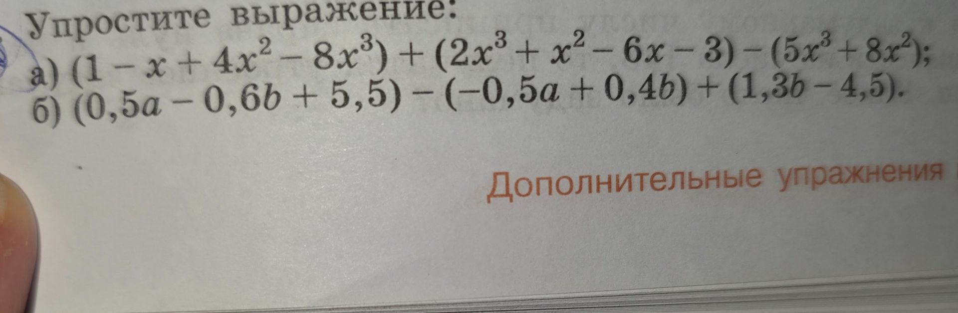Фото задания: Упростите выражение: а) (1 − x + 4x² − 8x³) + (2x³ + x² − 6x − 3) − (5x³ + 8x²); б) (0,5a − 0,6b + 5,5) − (−0,5a + 0,4b) +…