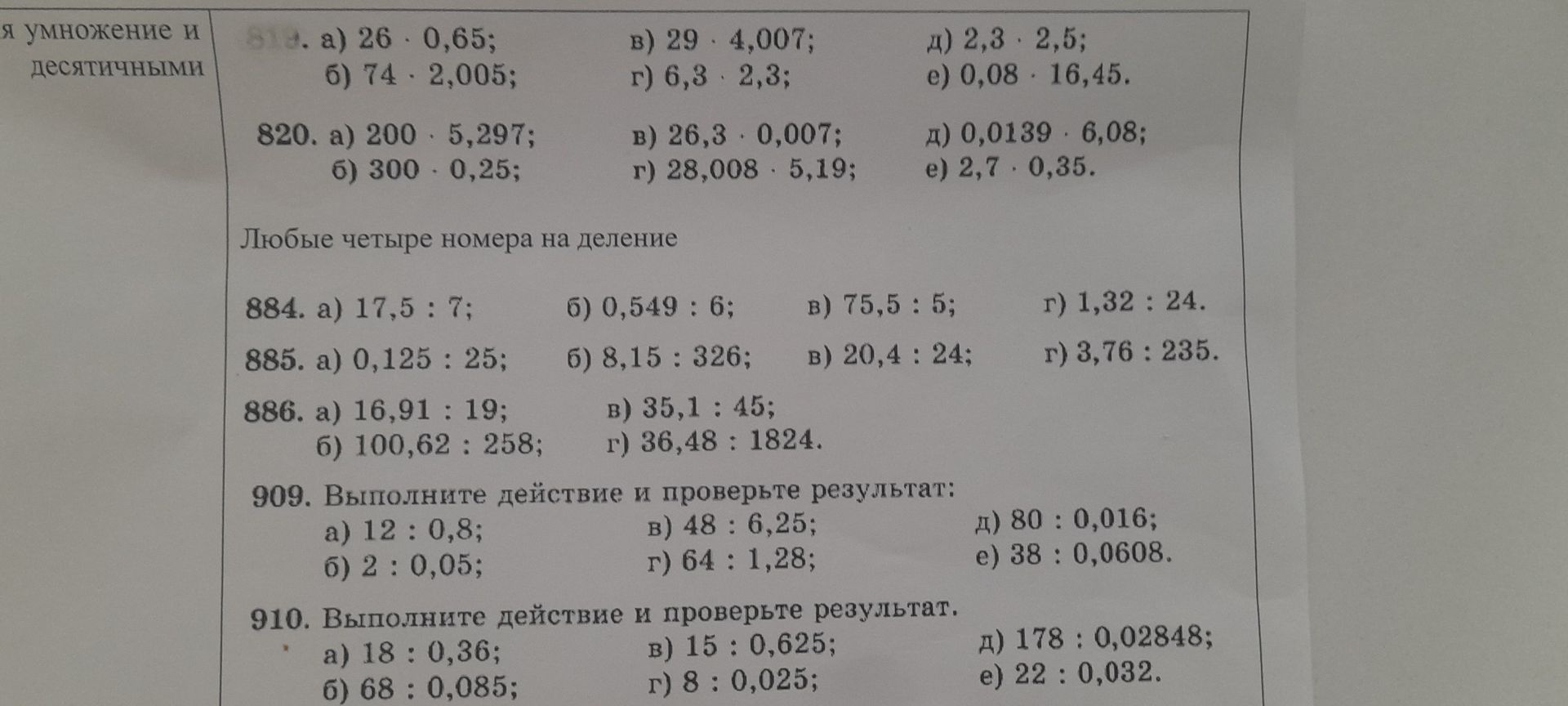 Фото задания: Любые четыре номера на деление. 884. а) 17,5 : 7; б) 0,549 : 6; в) 75,5 : 5; г) 1,32 : 24.