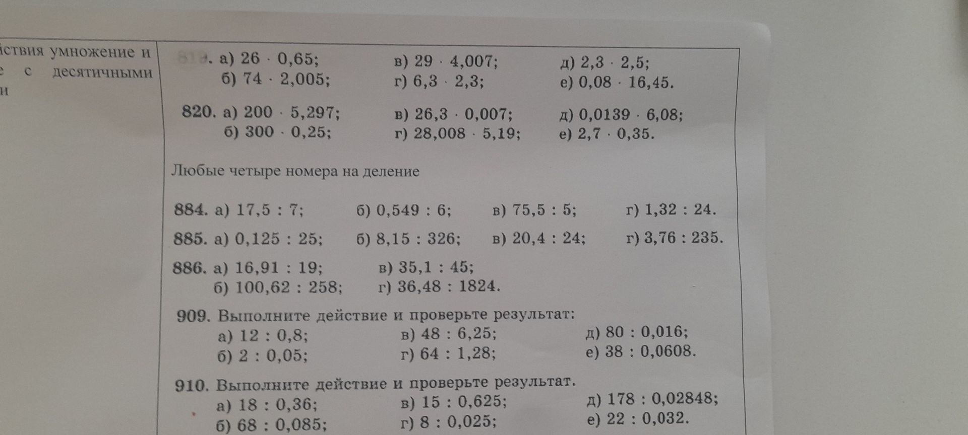 Фото задания: 884. Выполните деление: а) 17,5 : 7; б) 0,549 : 6; в) 75,5 : 5; г) 1,32 : 24.