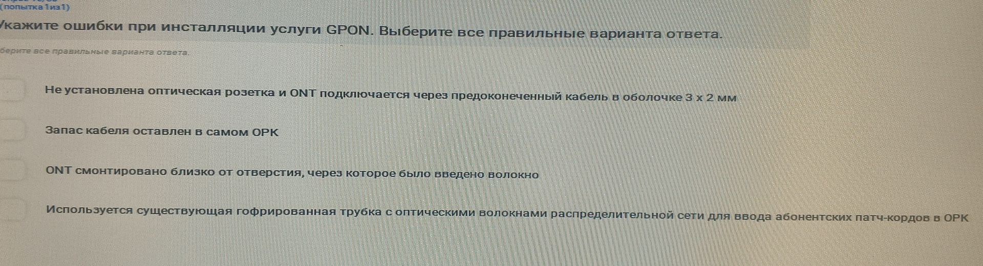 Фото задания: Укажите ошибки при инсталляции услуги GPON. Выберите все правильные варианты ответа: 1) Не установлена оптическая розетка и…