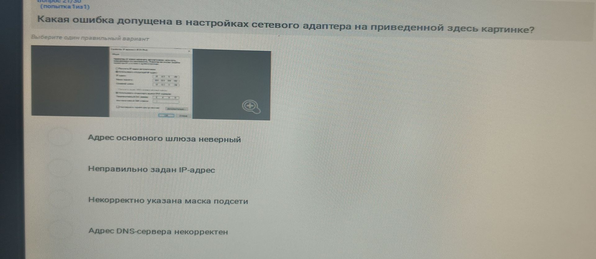 Фото задания: Какая ошибка допущена в настройках сетевого адаптера на приведённой здесь картинке? Варианты: 1) Адрес основного шлюза…