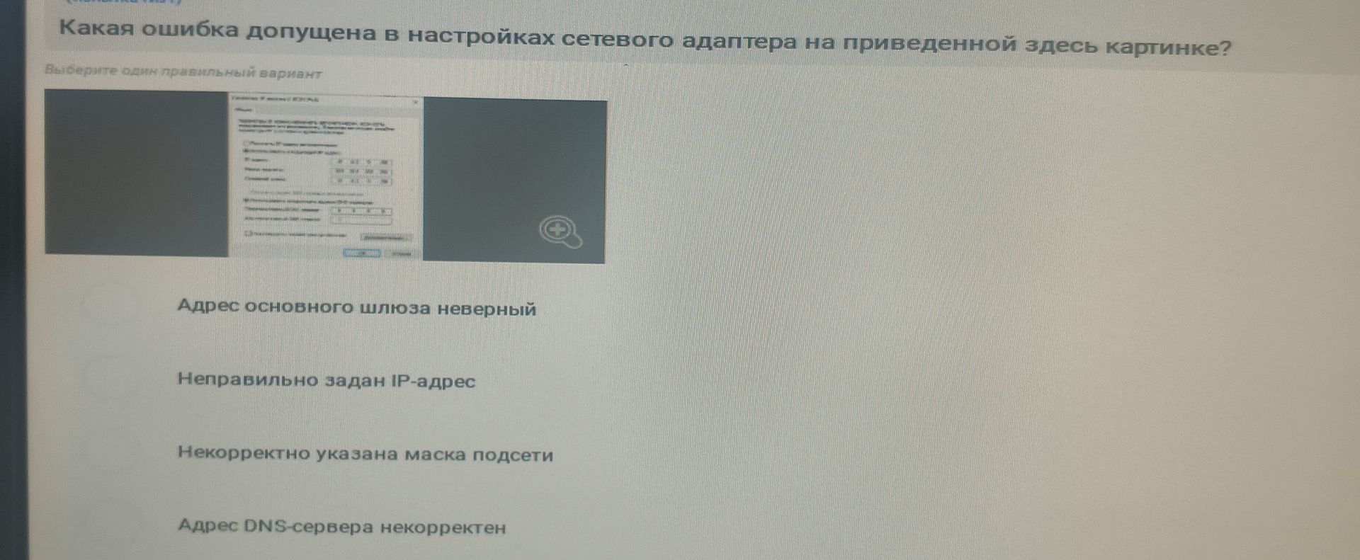 Фото задания: Какая ошибка допущена в настройках сетевого адаптера на приведённой здесь картинке? Варианты: «Адрес основного шлюза…